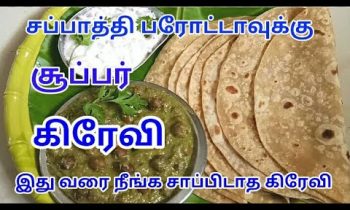 GRAVY RECIPE IN TAMIL – SIDE DISH FOR CHAPATI IN TAMIL – GRAVY FOR CHAPATI, PAROTA, DOSA
