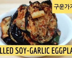 How to make Grilled Soy-Garlic Eggplant (Banchan)