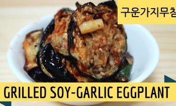 How to make Grilled Soy-Garlic Eggplant (Banchan)