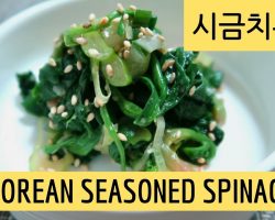 How to Make Korean Seasoned Spinach (Banchan) | 시금치무침