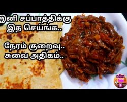 side dish for chapati poori|சப்பாத்தி பூரிக்கு ஏற்ற வெங்காய கூட்டு| Onion Koottu for chapati|