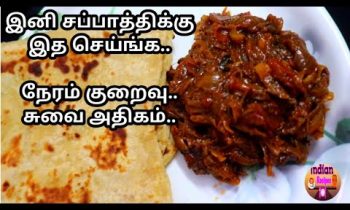 side dish for chapati poori|சப்பாத்தி பூரிக்கு ஏற்ற வெங்காய கூட்டு| Onion Koottu for chapati|