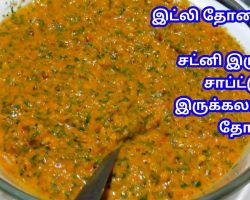 ஆஹா இது என்ன புதுசா ஒரு சட்னி – SIDE DISH FOR IDLI DOSA